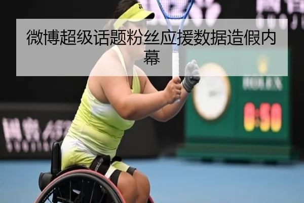 微博超级话题粉丝应援数据造假内幕